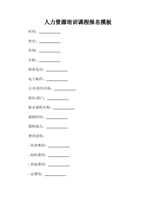 人力资源培训课程报名模板