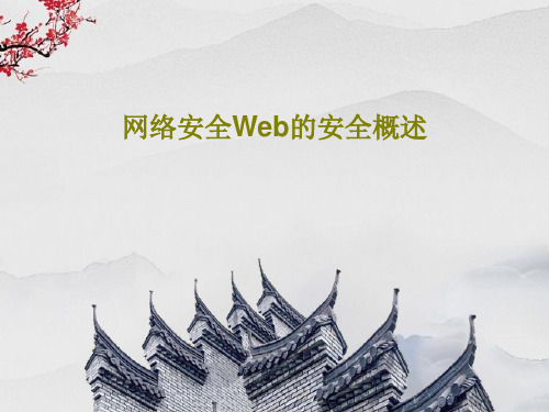 网络安全Web的安全概述71页PPT