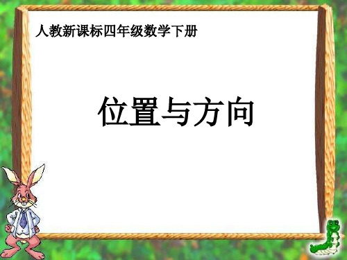 人教版四年级下册《 位置与方向》课件[]