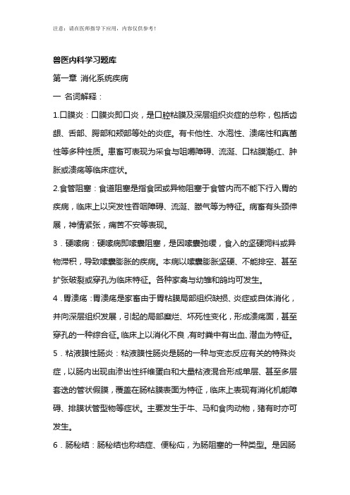 兽医内科学习题库