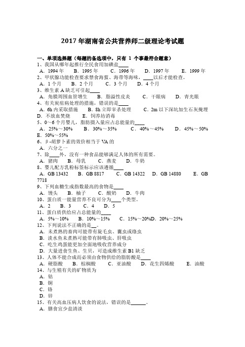 2017年湖南省公共营养师二级理论考试题