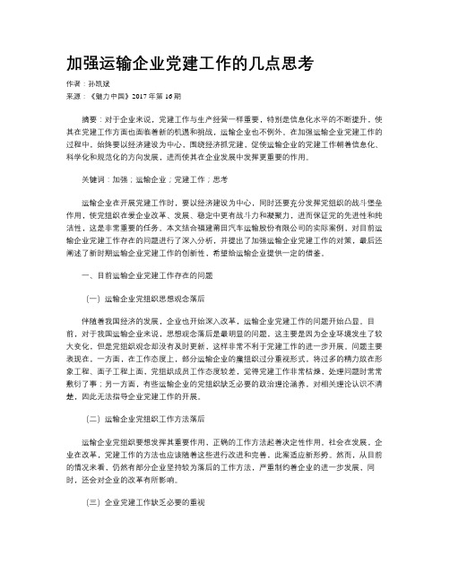 加强运输企业党建工作的几点思考