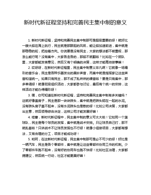 新时代新征程坚持和完善民主集中制的意义