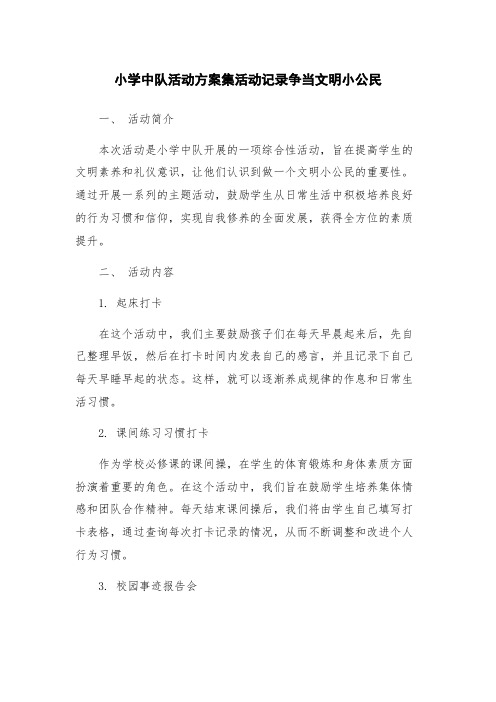 小学中队活动方案集活动记录争当文明小公民