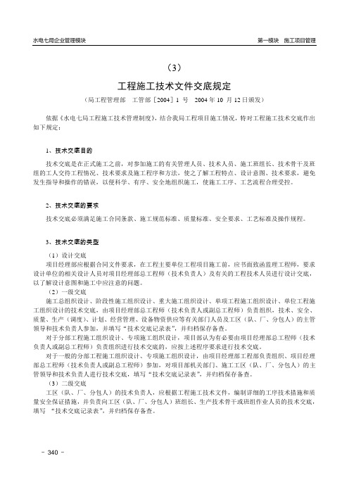 中国水利水电工程施工技术文件交底规定