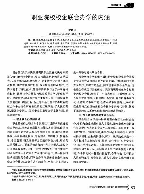 职业院校校企联合办学的内涵