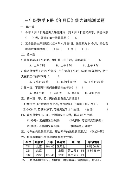 部编版三年级数学下册《年月日》能力训练测试题