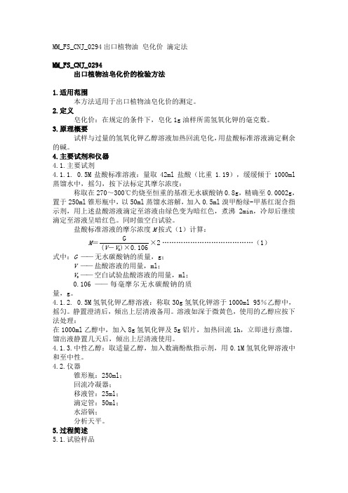 MM FS CNJ 出口植物油皂化价的检验方法