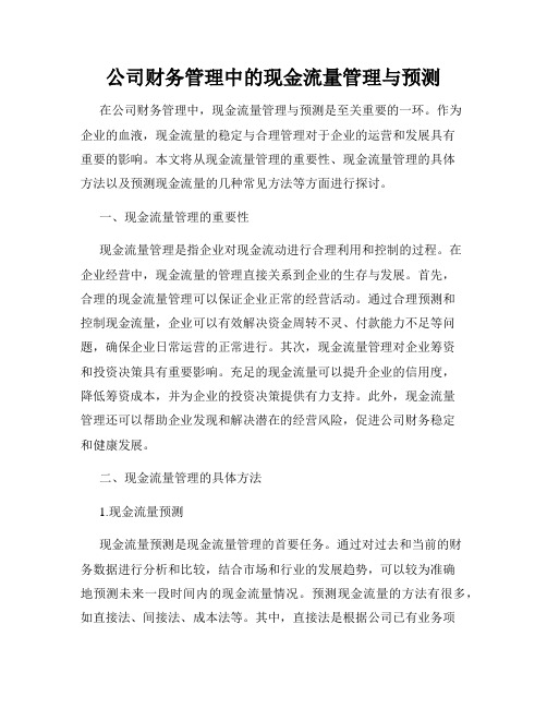 公司财务管理中的现金流量管理与预测