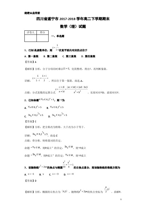 2017-2018学年四川省遂宁市高二下学期期末数学(理)试题-解析版