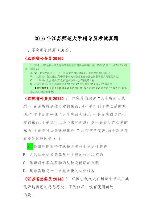 2016年江苏师范大学辅导员考试真题