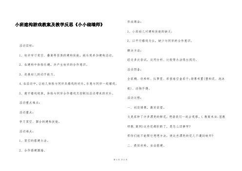 小班建构游戏教案及教学反思《小小砌墙师》