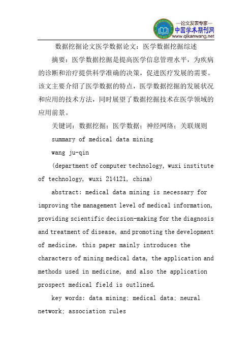 数据挖掘论文医学数据论文：医学数据挖掘综述