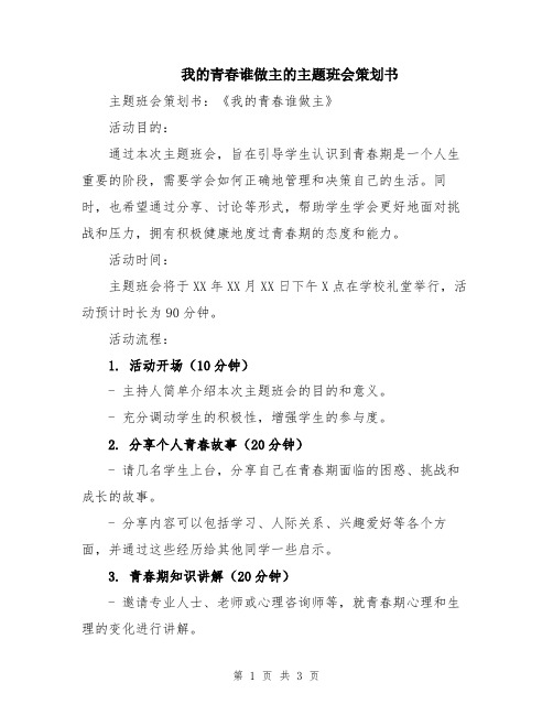 我的青春谁做主的主题班会策划书