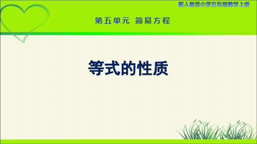 新人教小学五年级数学上册简易方程《等式的性质》示范教学课件