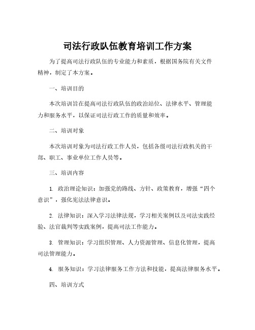 司法行政队伍教育培训工作方案