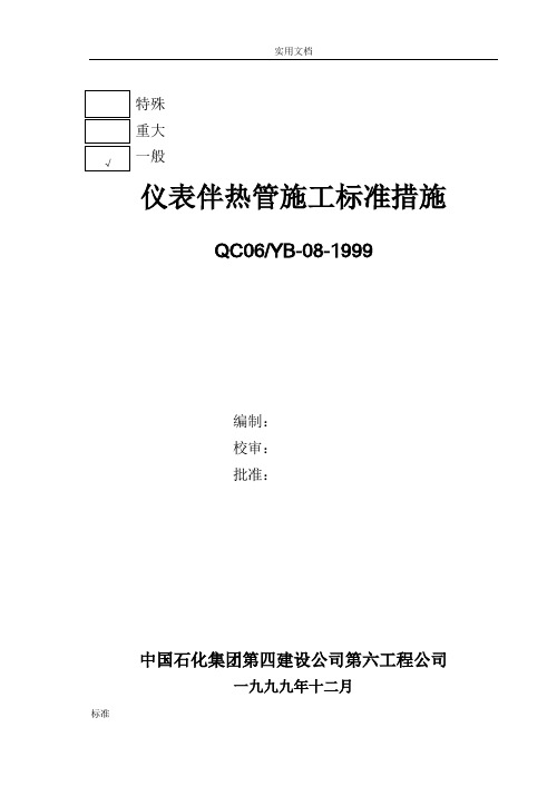 仪表伴热管安装技术要求措施实用标准