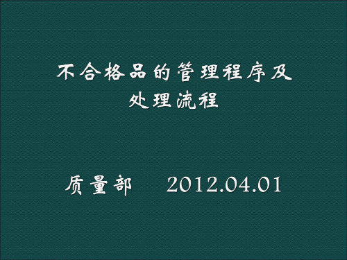 不合格品管理程序和处理流程讲义.pptx