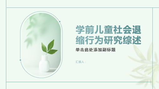 学前儿童社会退缩行为研究综述