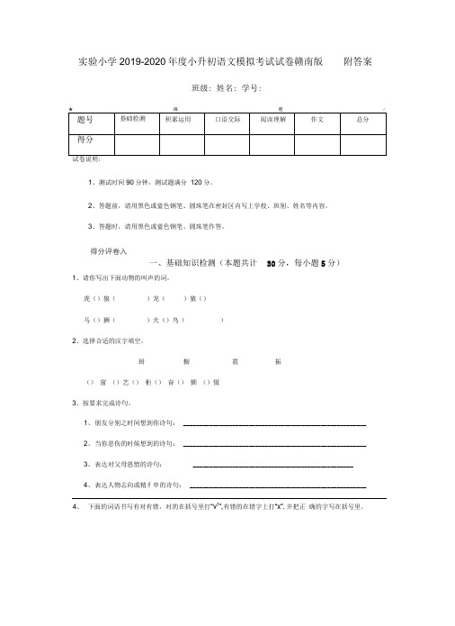 实验小学2019-2020年度小升初语文模拟考试试卷赣南版附答案