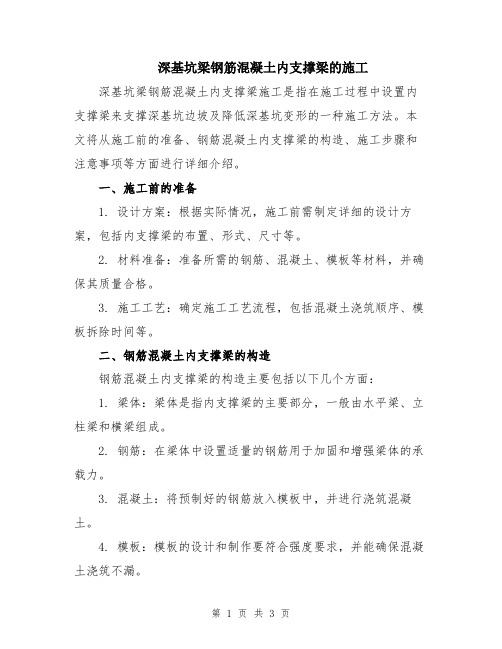 深基坑梁钢筋混凝土内支撑梁的施工