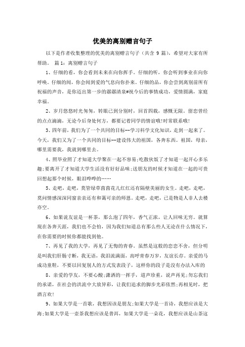 优美的离别赠言句子