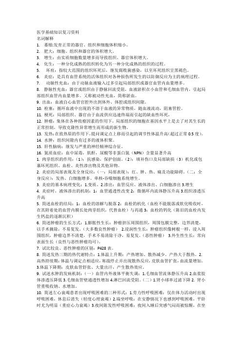 医学基础知识复习资料