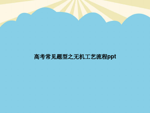 高考常见题型之无机工艺流程优质PPT资料