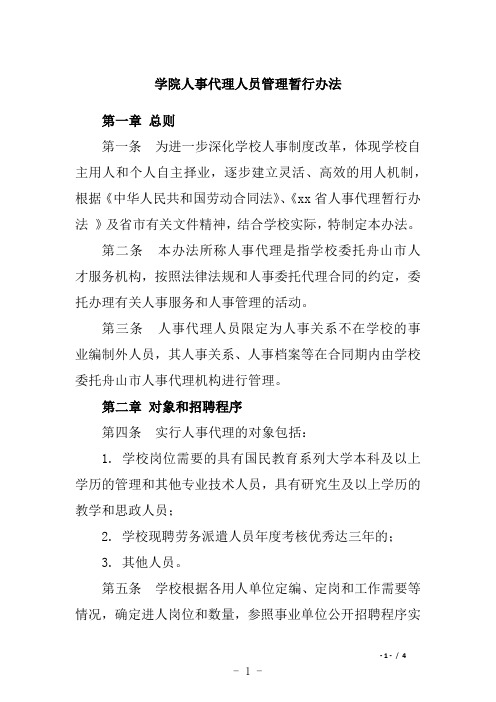 学院人事代理人员管理暂行办法