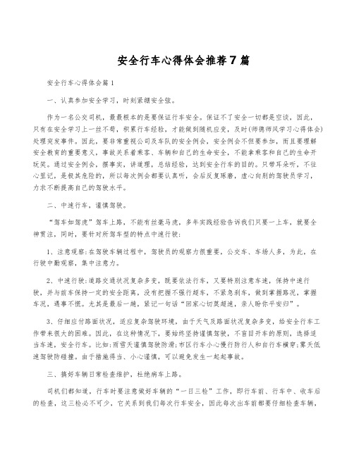 安全行车心得体会推荐7篇