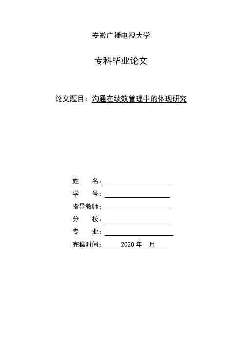 沟通在绩效管理中的体现研究