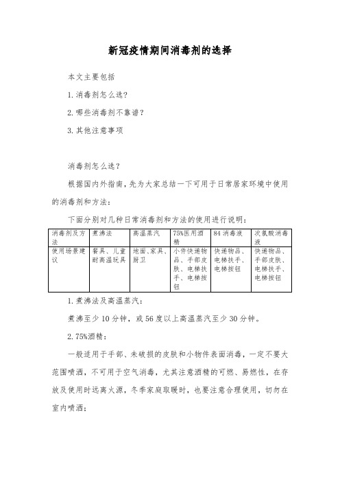 新冠疫情期间消毒剂的选择