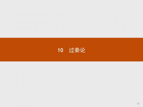最新人教版高中语文必修三10《过秦论》ppt教学课件.pptx