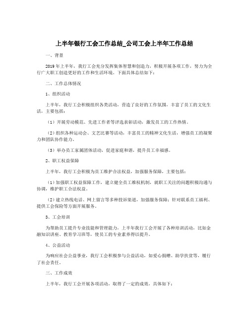 上半年银行工会工作总结_公司工会上半年工作总结