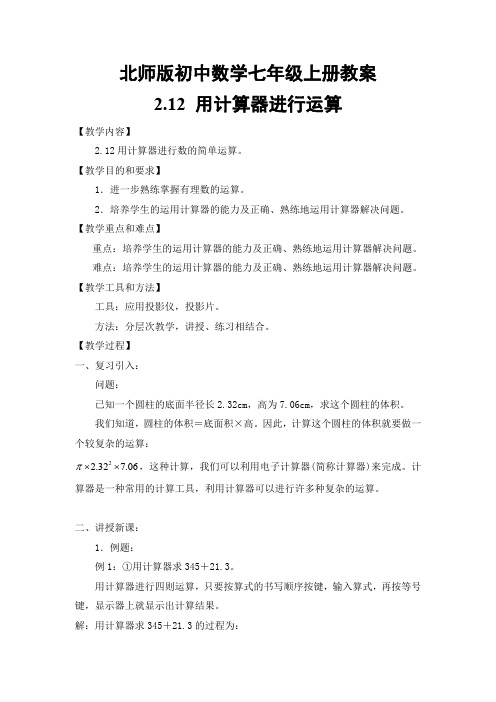 北师版初中数学七年级上册_2.12 用计算器进行运算2_教学设计 教案