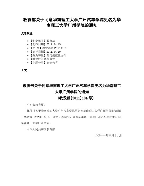 教育部关于同意华南理工大学广州汽车学院更名为华南理工大学广州学院的通知