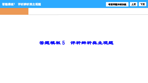 2017高考政治 答题解析模板 评析辨析类主观题ppt课件