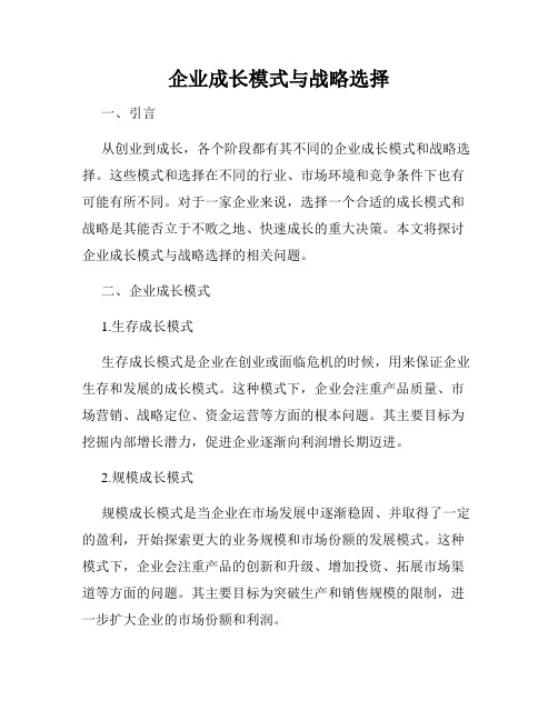 企业成长模式与战略选择