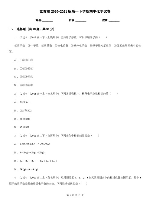 江苏省2020-2021版高一下学期期中化学试卷