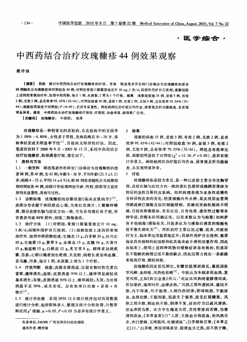 中西药结合治疗玫瑰糠疹44例效果观察