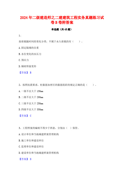 2024年二级建造师之二建建筑工程实务真题练习试卷B卷附答案