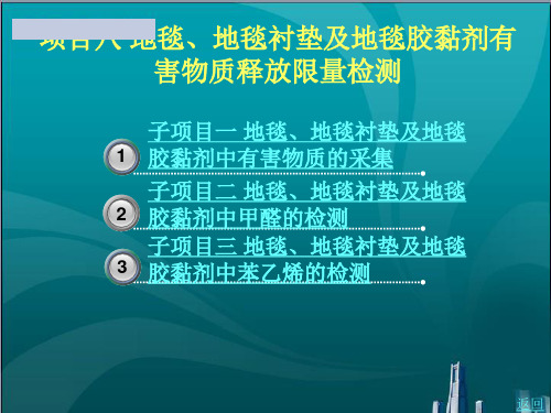 地毯、地毯衬垫及地毯胶黏剂有害物质释放限量检测