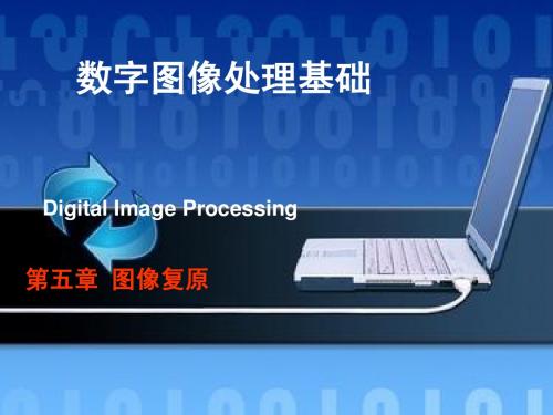 《数图》第5章 图像复原