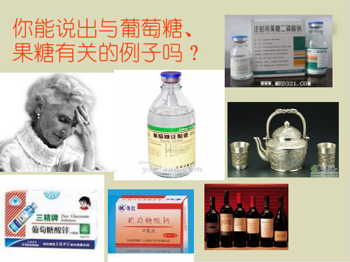 葡萄糖和果糖PPT下载(公开课)
