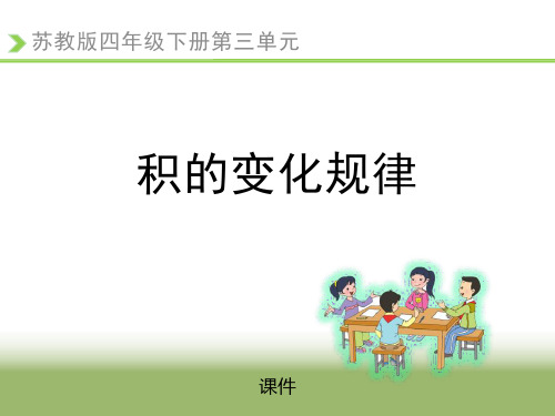 苏教版四年级下册数学《积的变化规律》三位数乘两位数课件教学说课