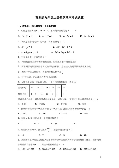 苏科版九年级上册数学期末考试试卷含答案解析