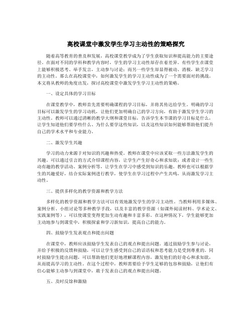 高校课堂中激发学生学习主动性的策略探究