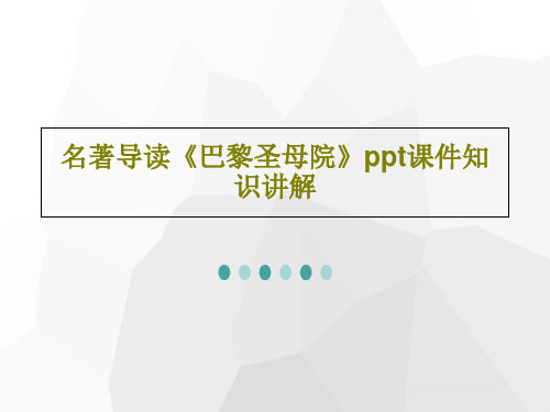 名著导读《巴黎圣母院》ppt课件知识讲解55页PPT