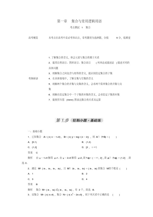 2021届高考数学一轮复习第一部分考点通关练第一章集合与常用逻辑用语考点测试1集合含解析新人教B版