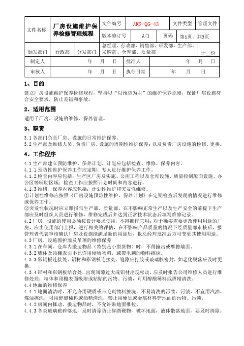 厂房设施维护保养检修管理规程